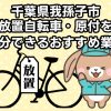 我孫子市　放置自転車・原付を処分できるおすすめ不用品回収業者